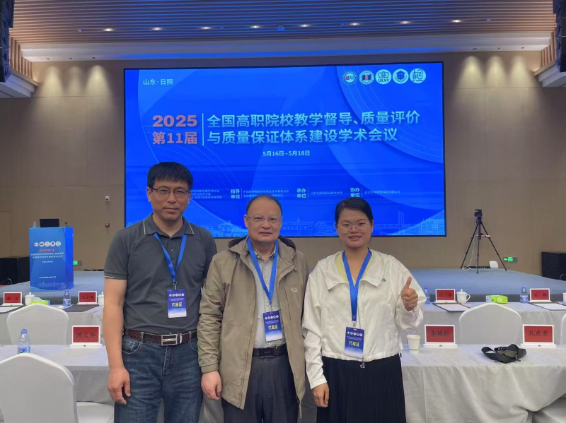 我校督导参加第11届高职院校教学督导学术会议     