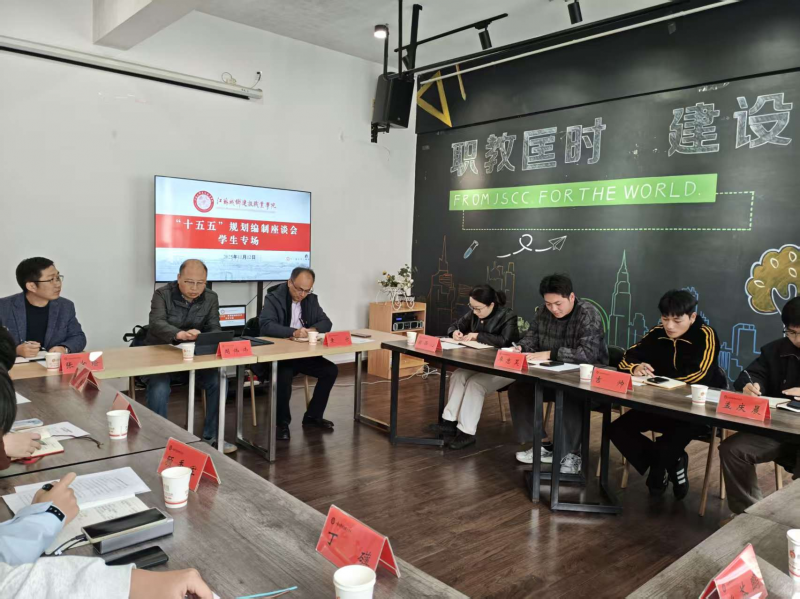 我校召开“十五五”规划编制学生专场座谈会 