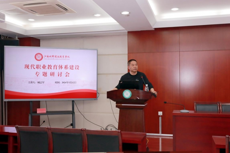 我校开展现代职业教育体系建设专题研讨会