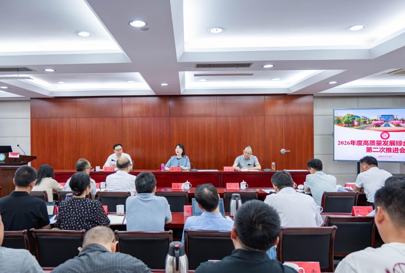 我校召开2026年度高质量发展综合考核工作第二次推进会